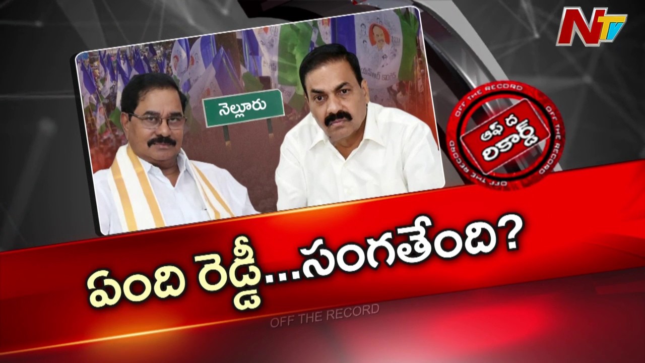 ఆదాలతో మాజీ మంత్రి కాకాణి భేటీపై ఆసక్తి | Off The Record | NTV Telugu