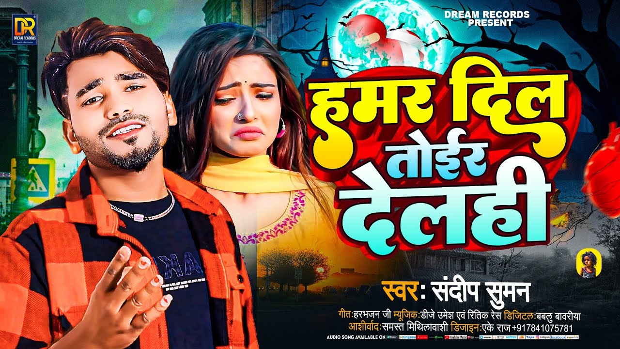 #sandeep #suman Maithili Sad Song|| हमर दिल तोईर देलही ||Sandeep suman Bewafai dard bhara song