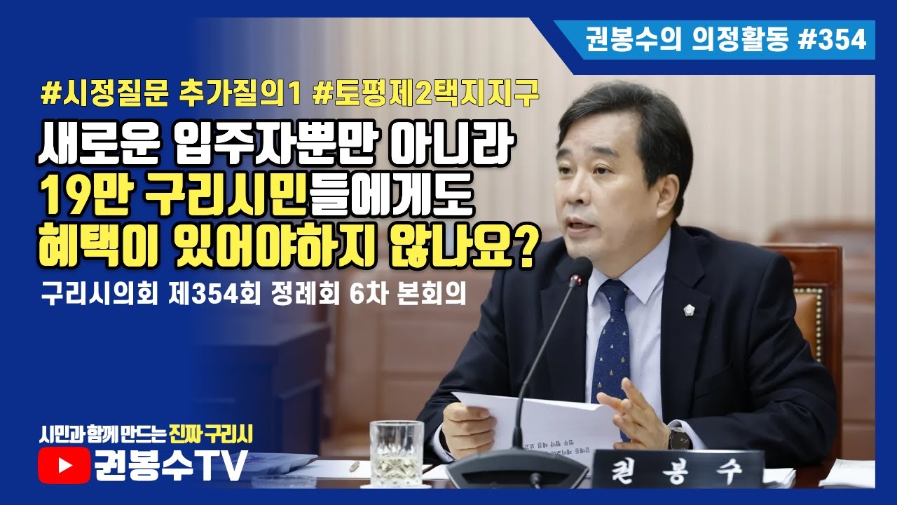 [권봉수의 의정활동] 새로운 입주자뿐만 아니라 19만 구리시민들에게도 혜택이 있어야하지 않나요? #시정질문 #추가질의 #토평제2택지지구