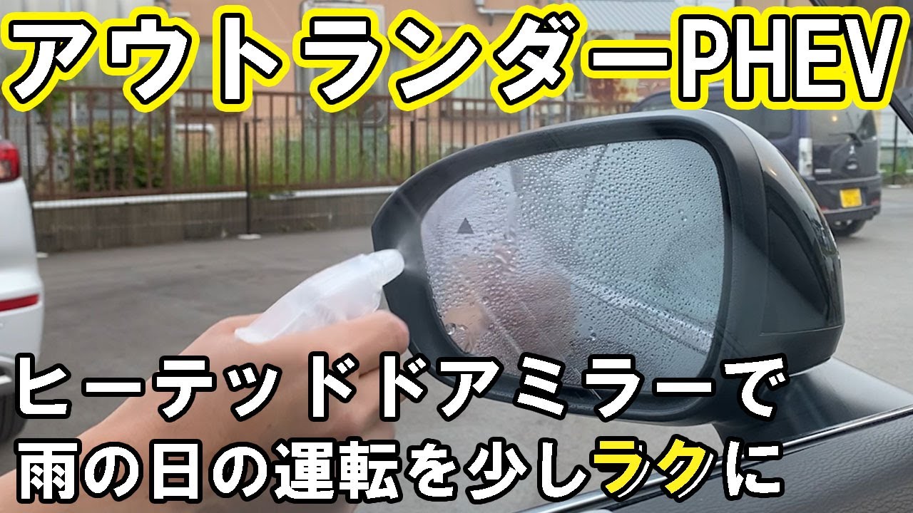 ヒーテッドドアミラーを使って、雨の日の運転を少しラクにしよう！【佐原三菱/三菱自動車】