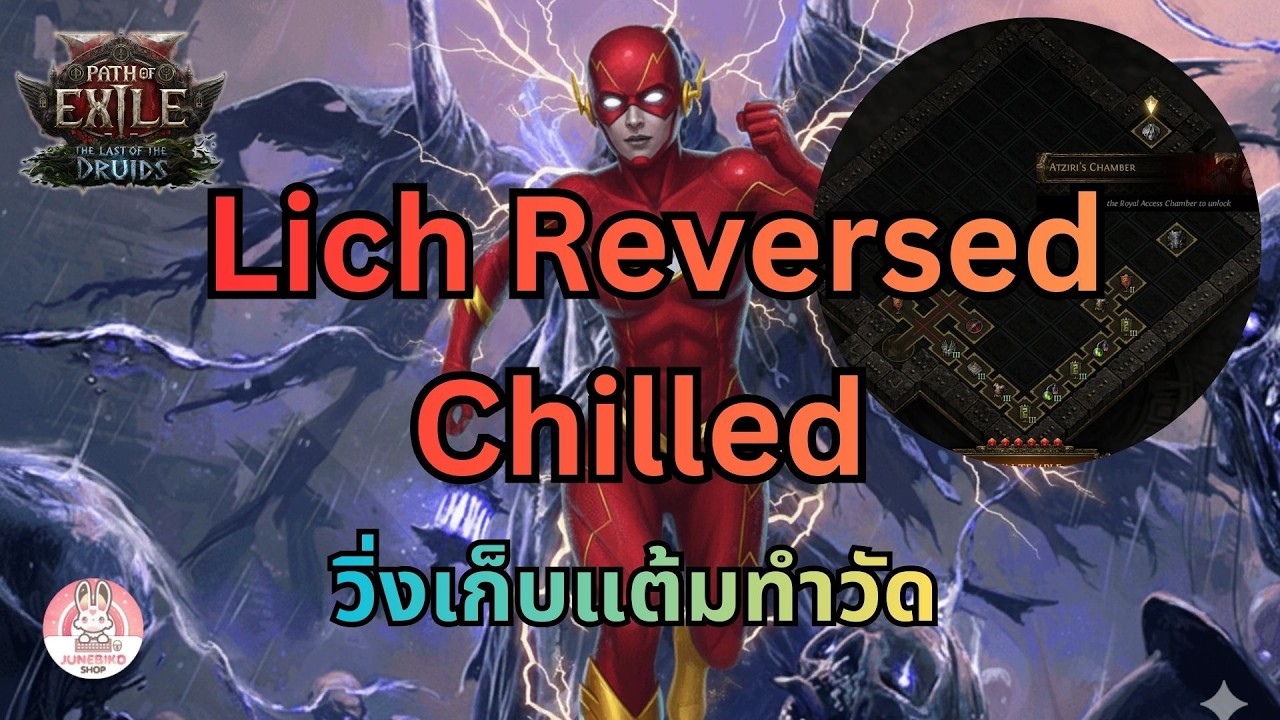 🔴 POE2 - HC Lich Reversed Chilled วิ่งเร็วกว่า The Flash งบ 50 D วิ่งได้