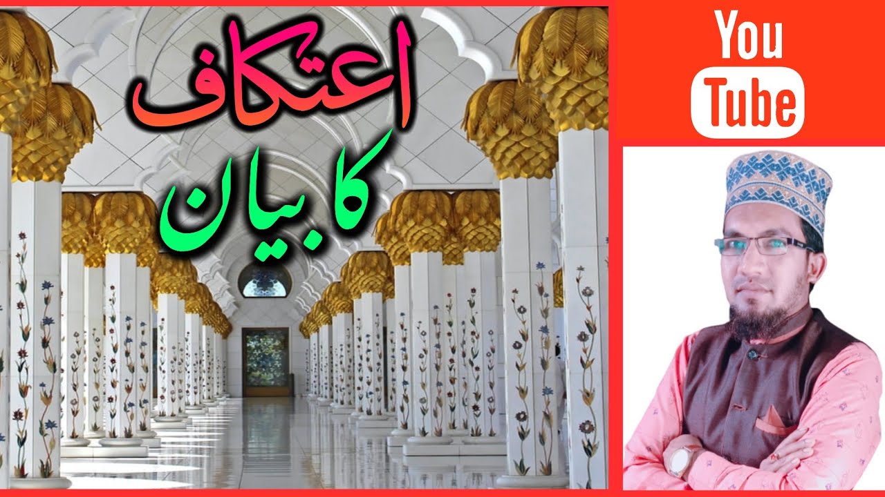 Etekaf Ka Bayan | Itekaf Ke Aqsaam