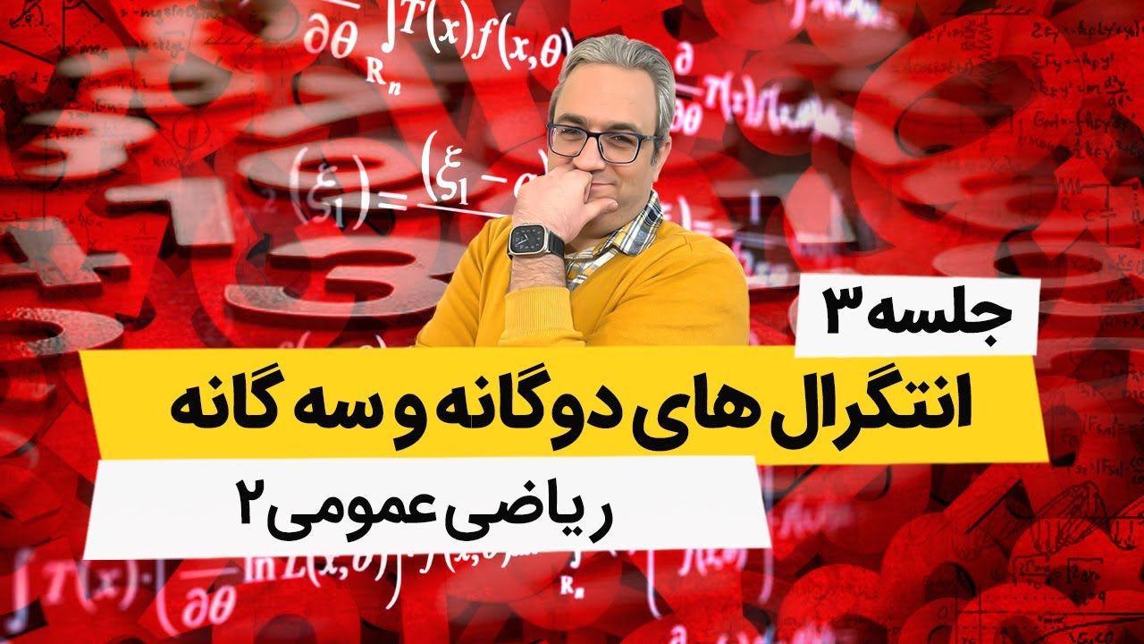 تدریس ریاضی عمومی 2 - انتگرالهای دوگانه - جلسه سوم
