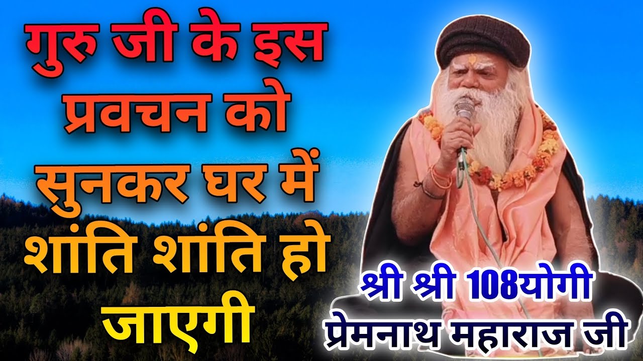 श्री श्री 108 योगी प्रेमनाथ जी महाराज मवाना आश्रम मेरठ सत्संग प्रोग्राम काआयोजन 