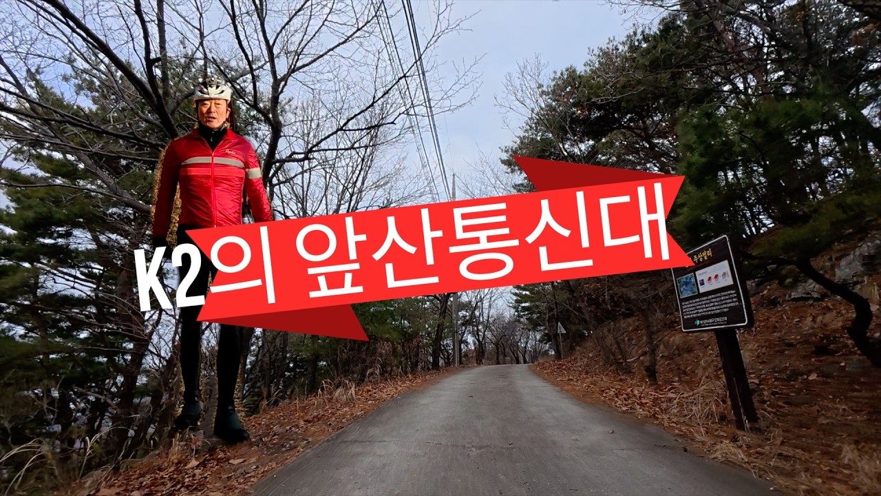 k2의 앞산 통신대 업&다운   HD 1080p