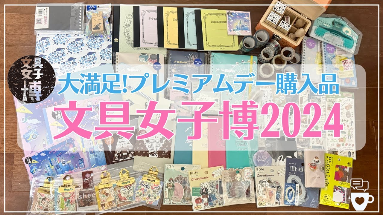 【文具女子博2024】プレミアムデーで46,000円分爆買いした購入品｜カスタムロルバーン｜ヨハク｜スタンプマルシェ｜コクヨ測量野帳｜シールバイキング｜ノート手帳｜マステ帳