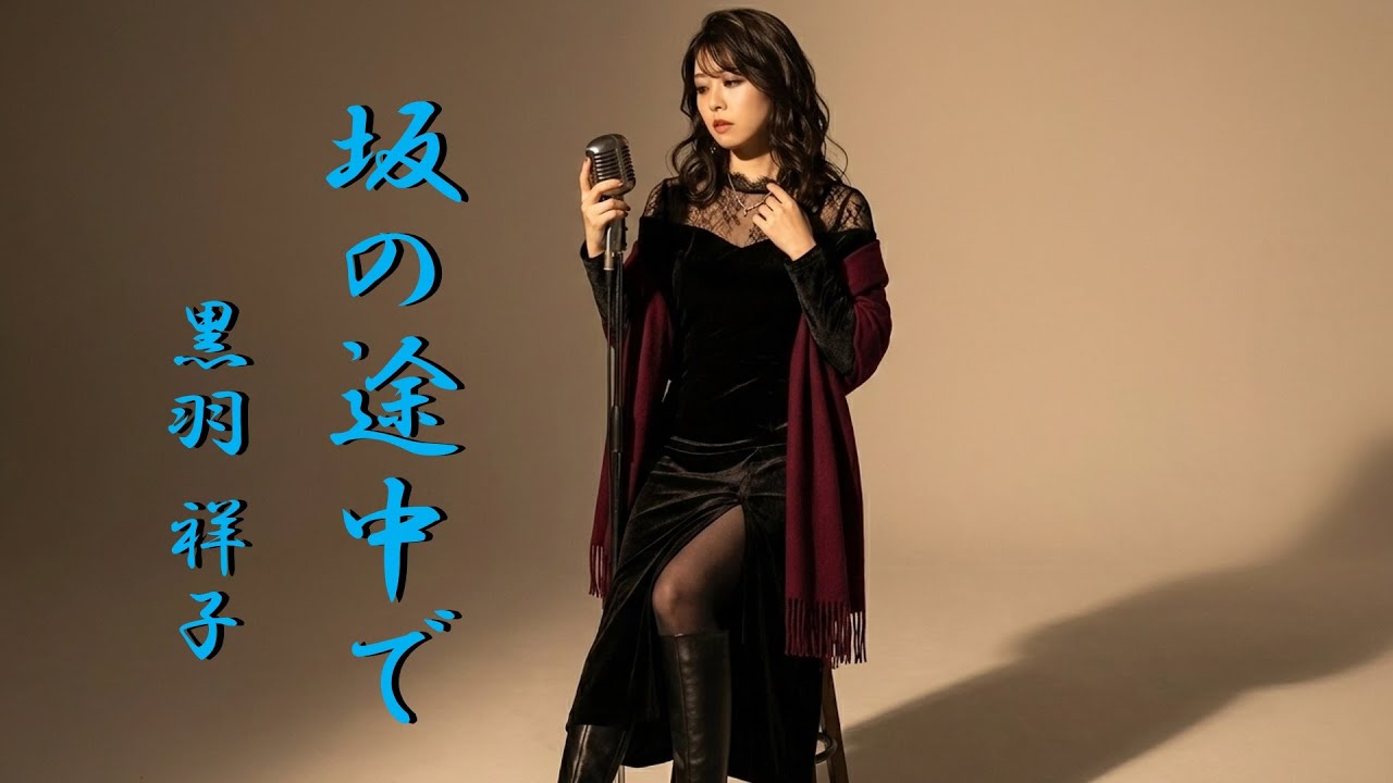 坂の途中で　～黒羽 祥子～