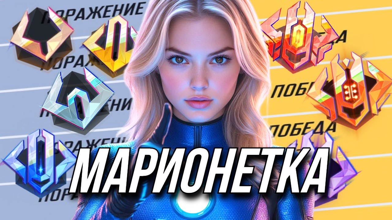 ЧТО ТАКОЕ РЕЙТИНГ В MARVEL RIVALS, И КАК ЕГО ПОДНЯТЬ