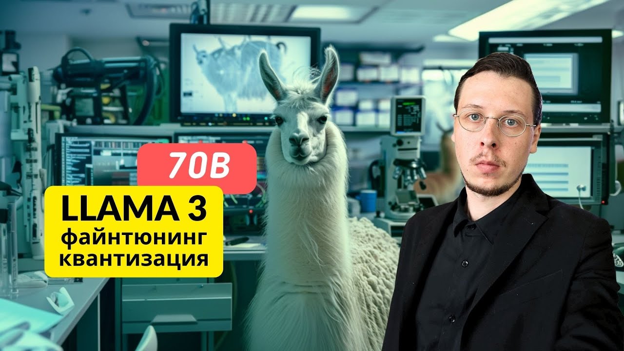 Файнтюнинг и квантизация Llama-3 70B