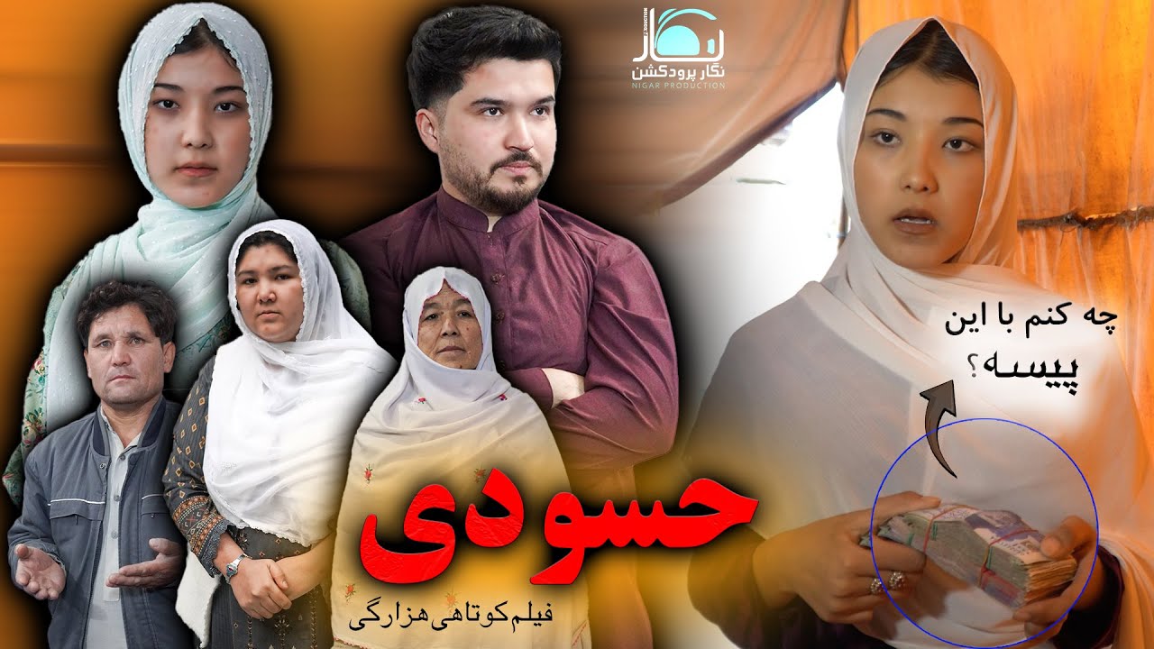 New Hazaragi Drama | Hasodi | Short Film 2025 درامه جدید هزارگی | حسودی