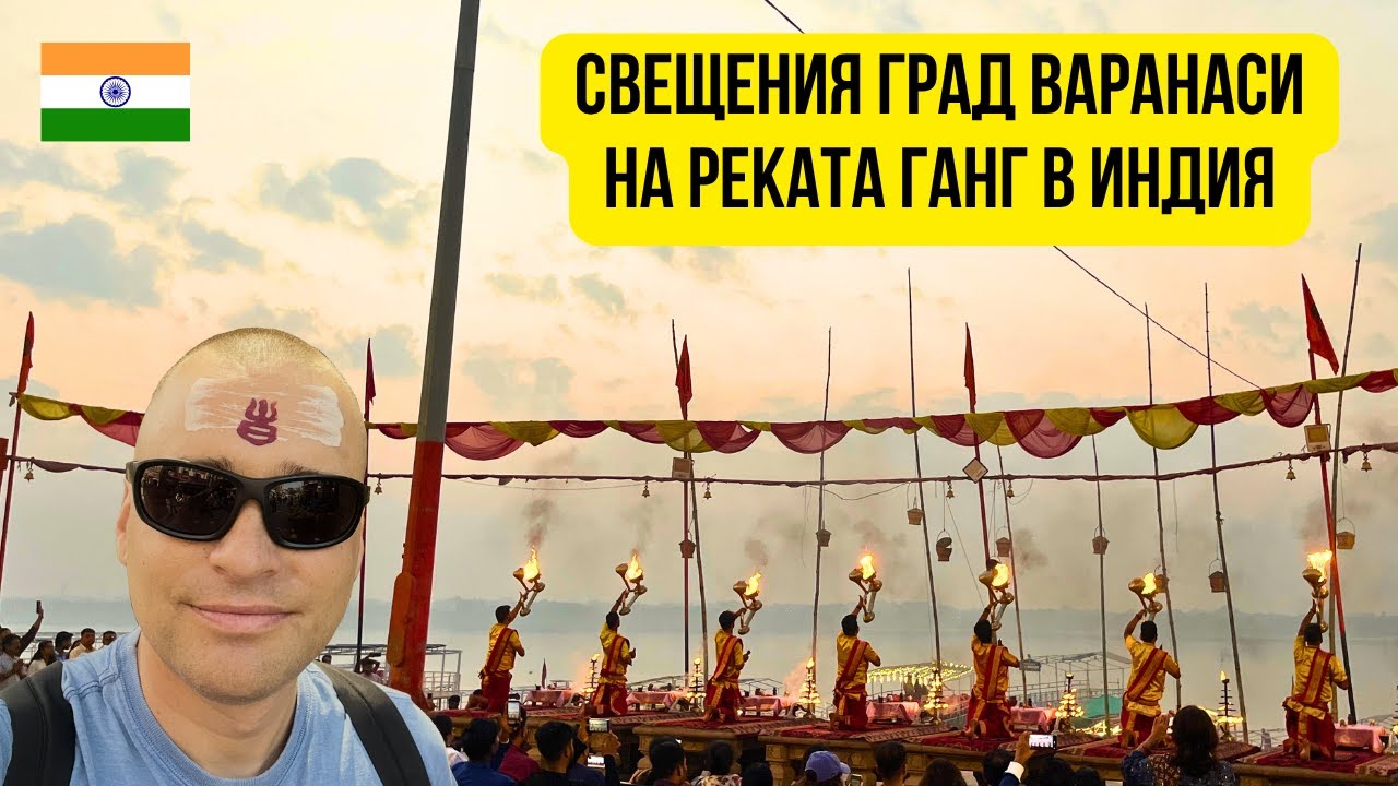 🇮🇳 Свещения град Варанаси на реката Ганг в Индия 🛕