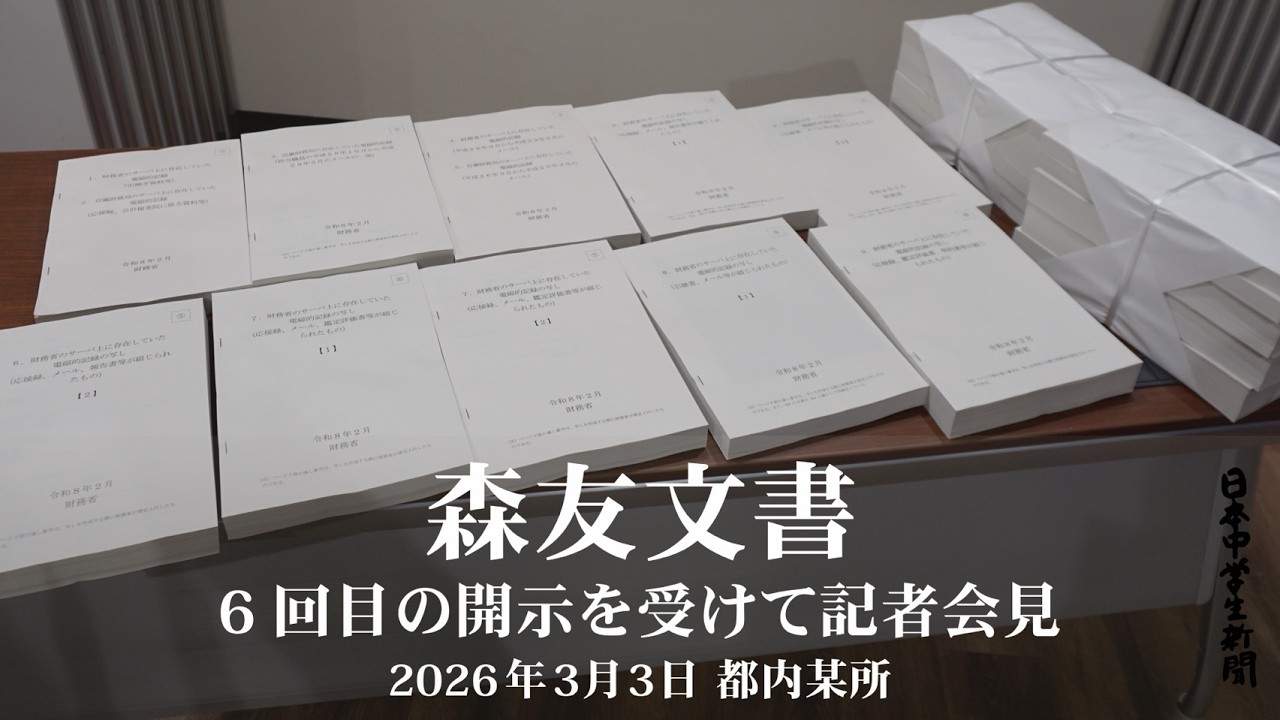 （ノーカット）『森友文書』６回目の開示を受けての記者会見【2026年3月3日】