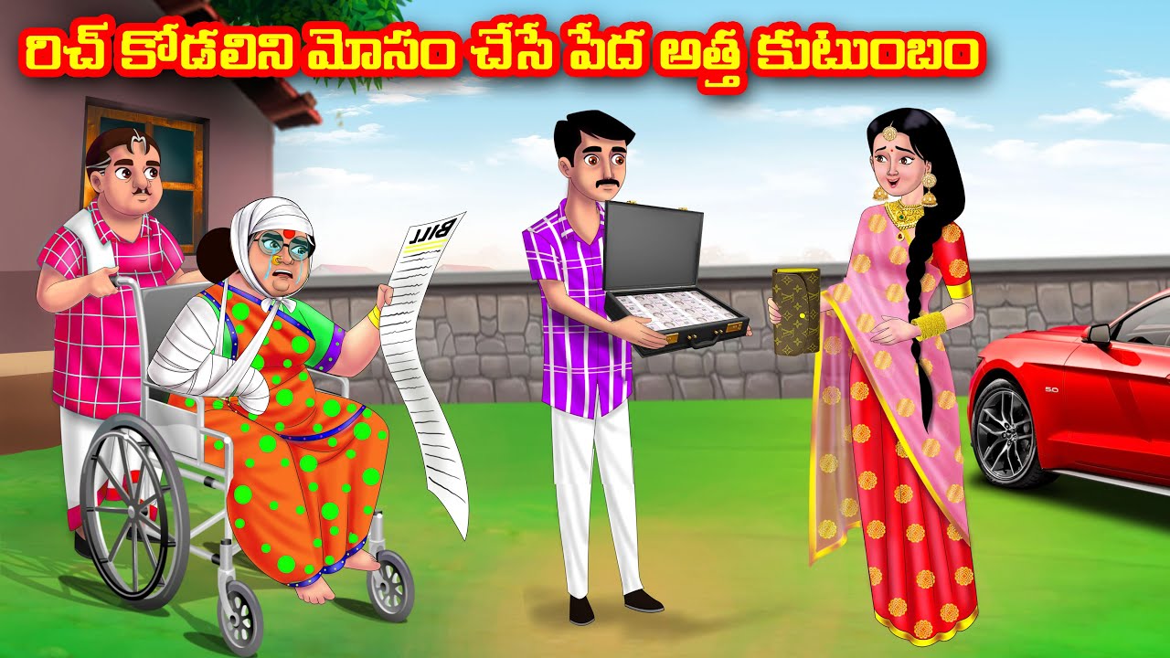 రిచ్ కోడలిని మోసం చేసే పేద అత్త కుటుంబం | Atha vs Kodalu | Telugu stories | Telugu Kathalu