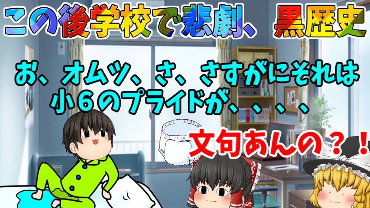 【ゆっくり茶番】小6で２日連続おねしょでママきれておむつ→学校で悲劇が、、、(；ﾟДﾟ)ｗ【視聴者様黒歴史茶番#総集編3】