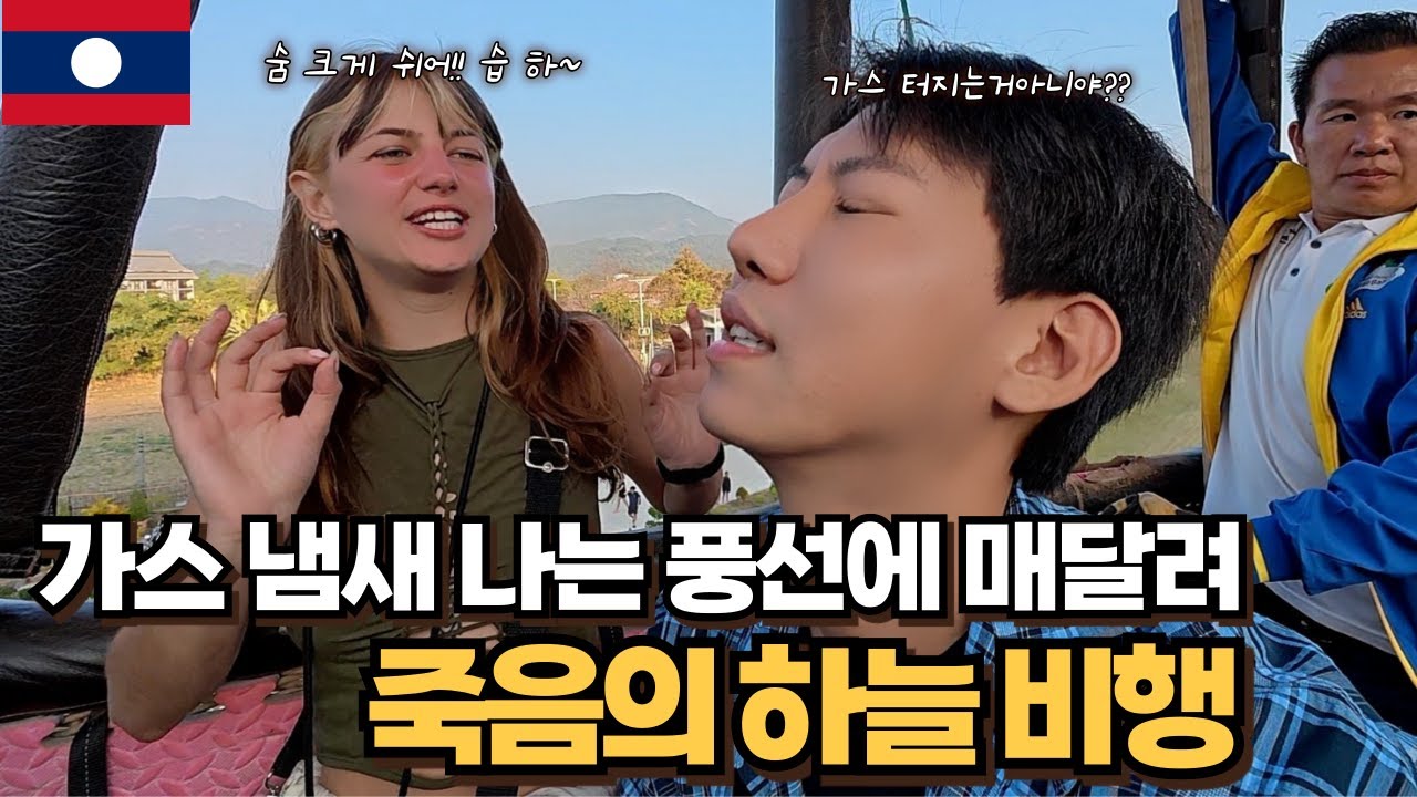 라오스 열기구, 진짜 죽을 뻔 했습니다- 세계일주[26]