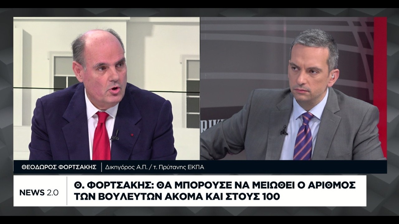 Θ. Φορτσάκης: Θα μπορούσε να μειωθεί ο αριθμός των βουλευτών στους 100