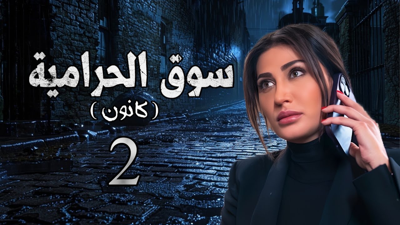 مسلسل سوق الحرامية الحلقة 2 الثانية بطولة هبة نور