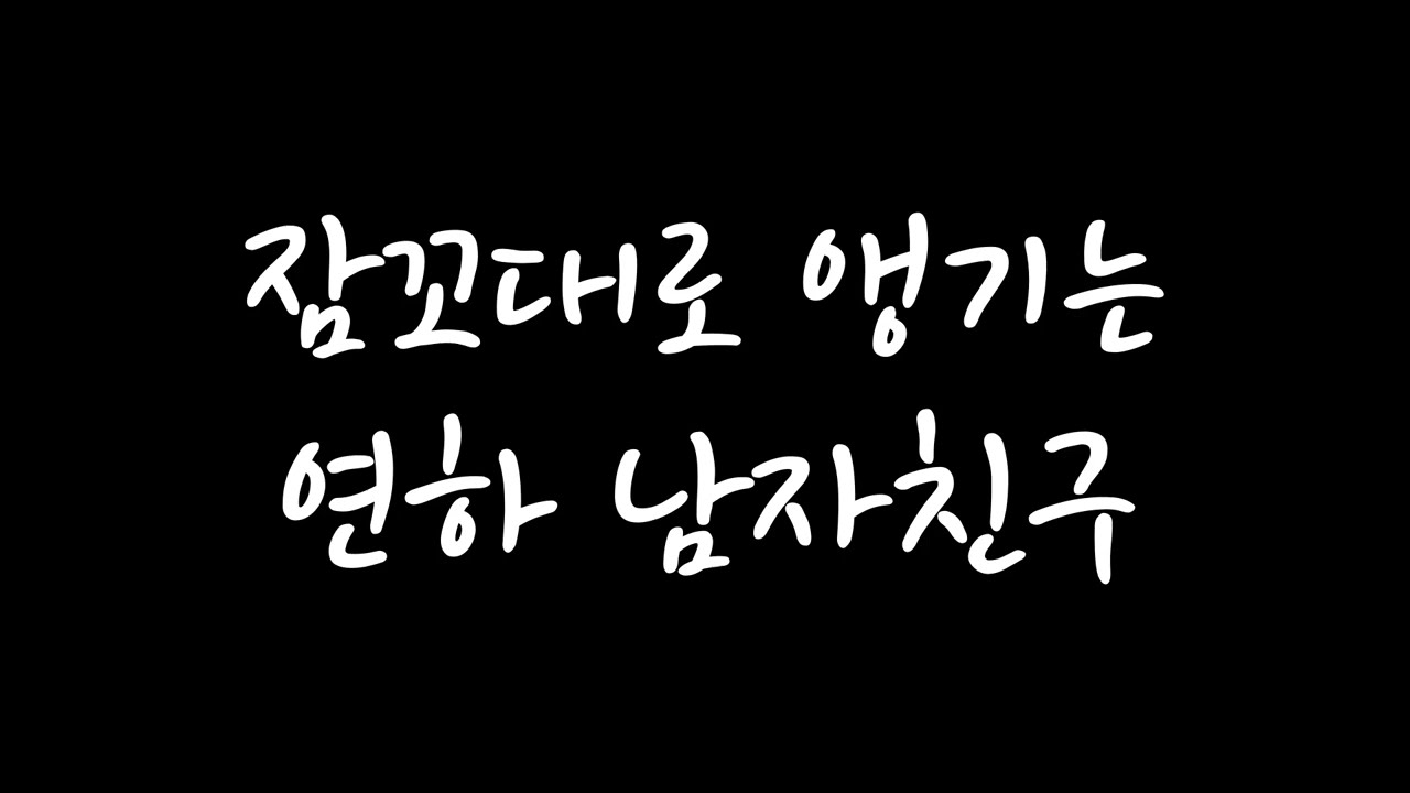 [남자 롤플 ASMR] 잠꼬대로 앵기는 연하 남자친구 (신청 주제)