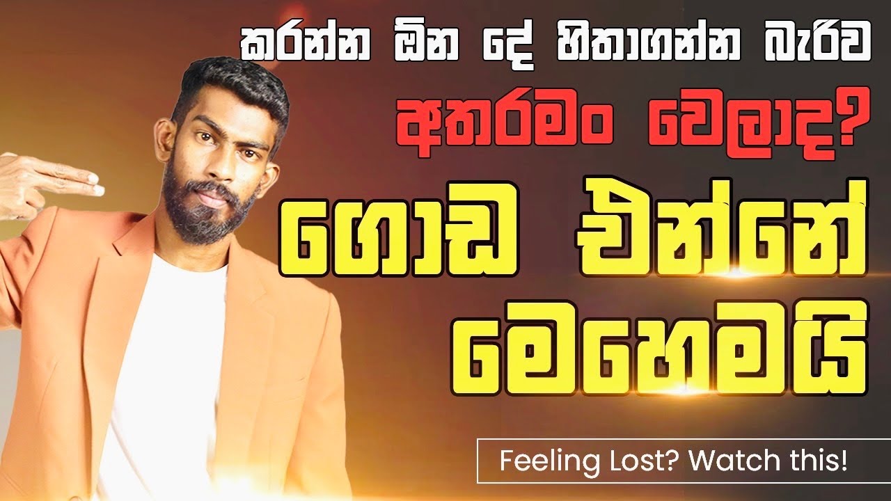 කරන්න ඕන දේ හිතාගන්න බැරුව අතරමං වෙලා වගේ දැනෙනවද? - Feeling Lost ? | Big Boss