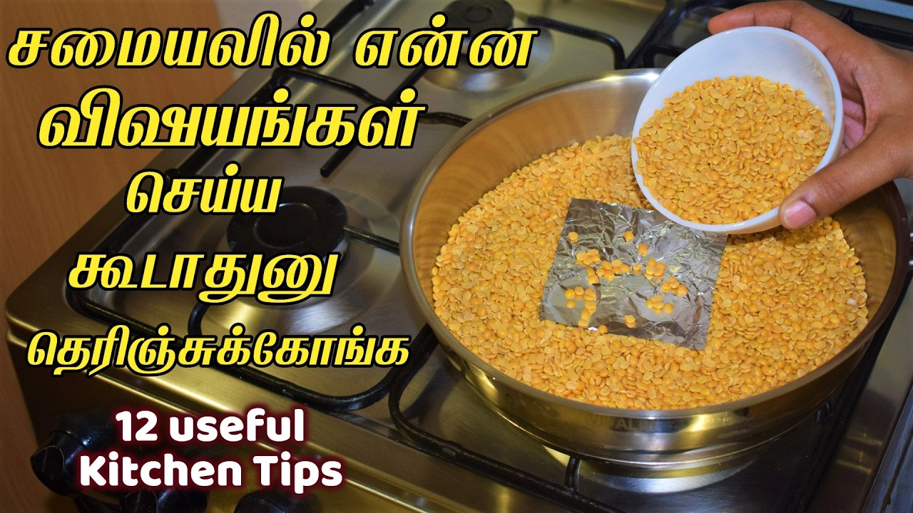 இது வரைக்கும் தெரியலனா இப்போ தெரிஞ்சுக்கோங்க  /kitchen tips in tamil/samayal kuripu