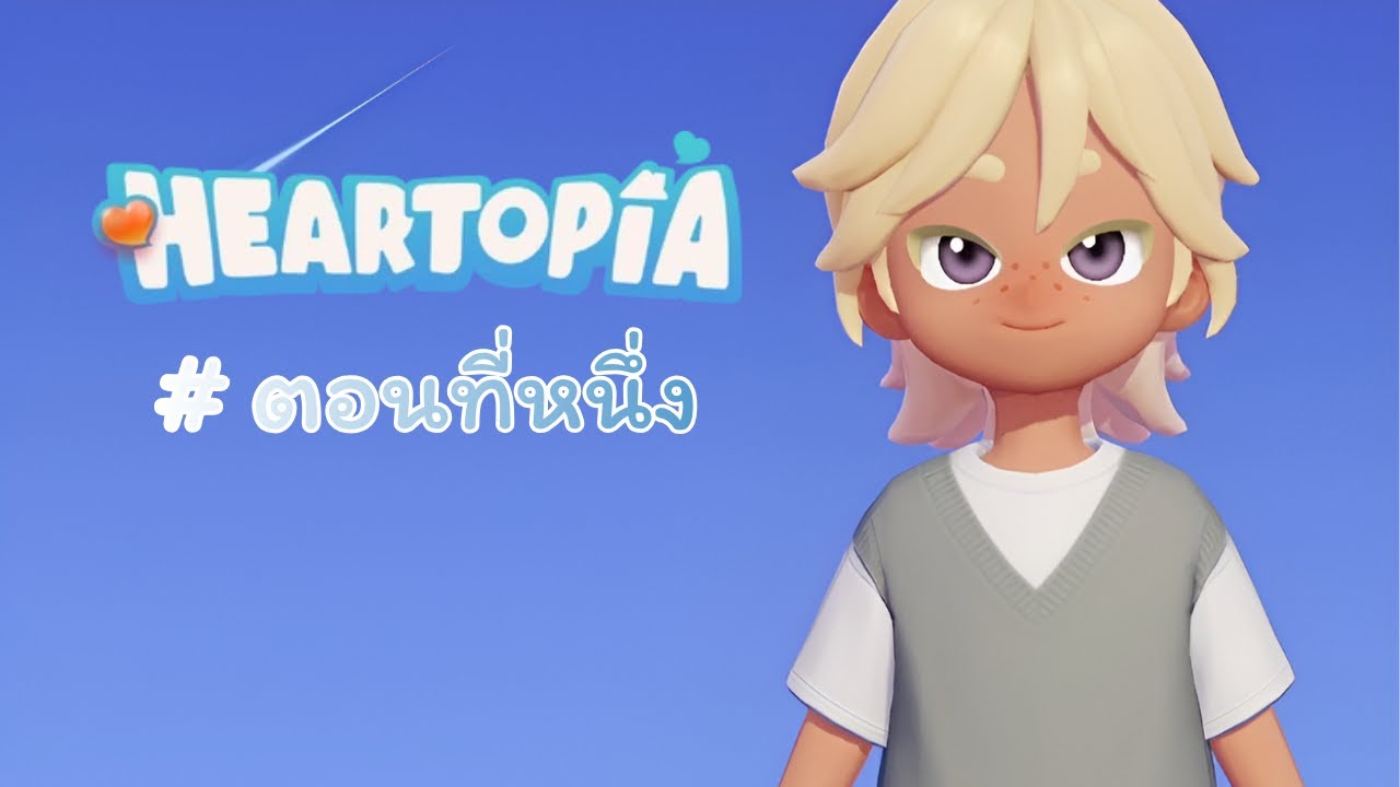 Heartopia | เริ่มต้นหัวใจโทเปีย #1