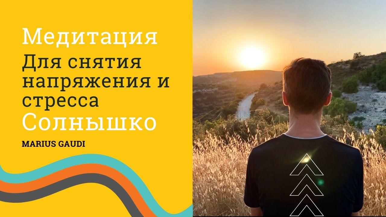 Медитация для снятия напряжения и стресса - &ldquo;Солнышко - внутренний свет&rdquo;