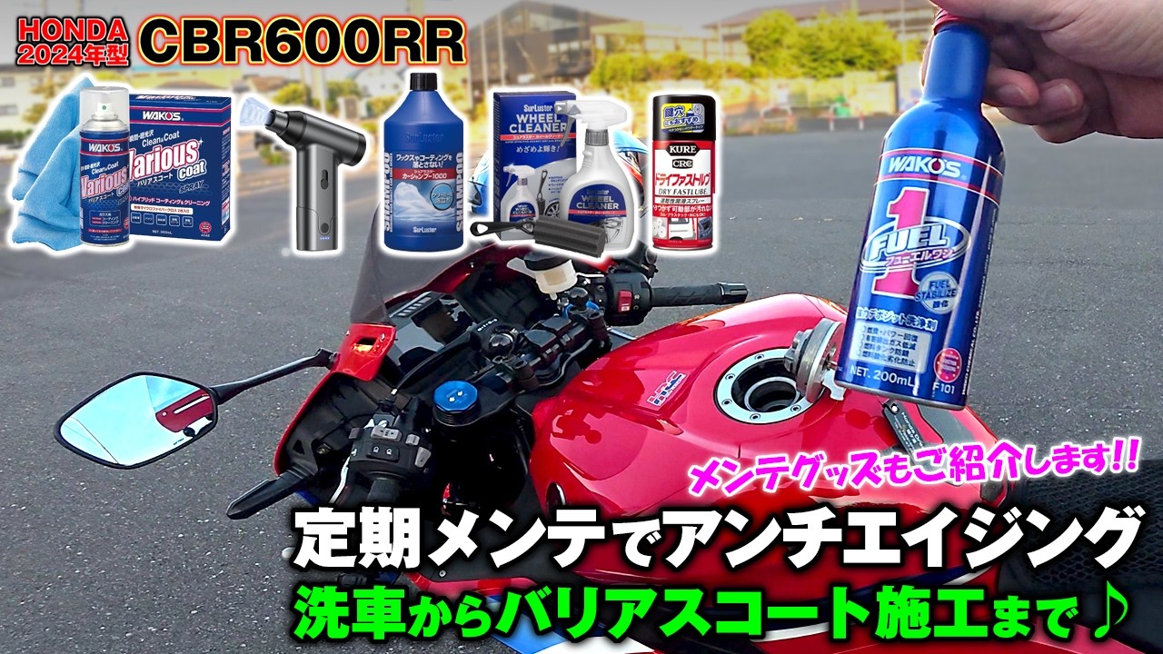 2024型CBR600RR：✨️【600RR】の洗車と《バリアスコート》でガラス系コーティング剤を施工✨️バイクメンテ＆アンチエイジング処理を行います✨️4,000km手前で《FUEL-1》を投入👍️