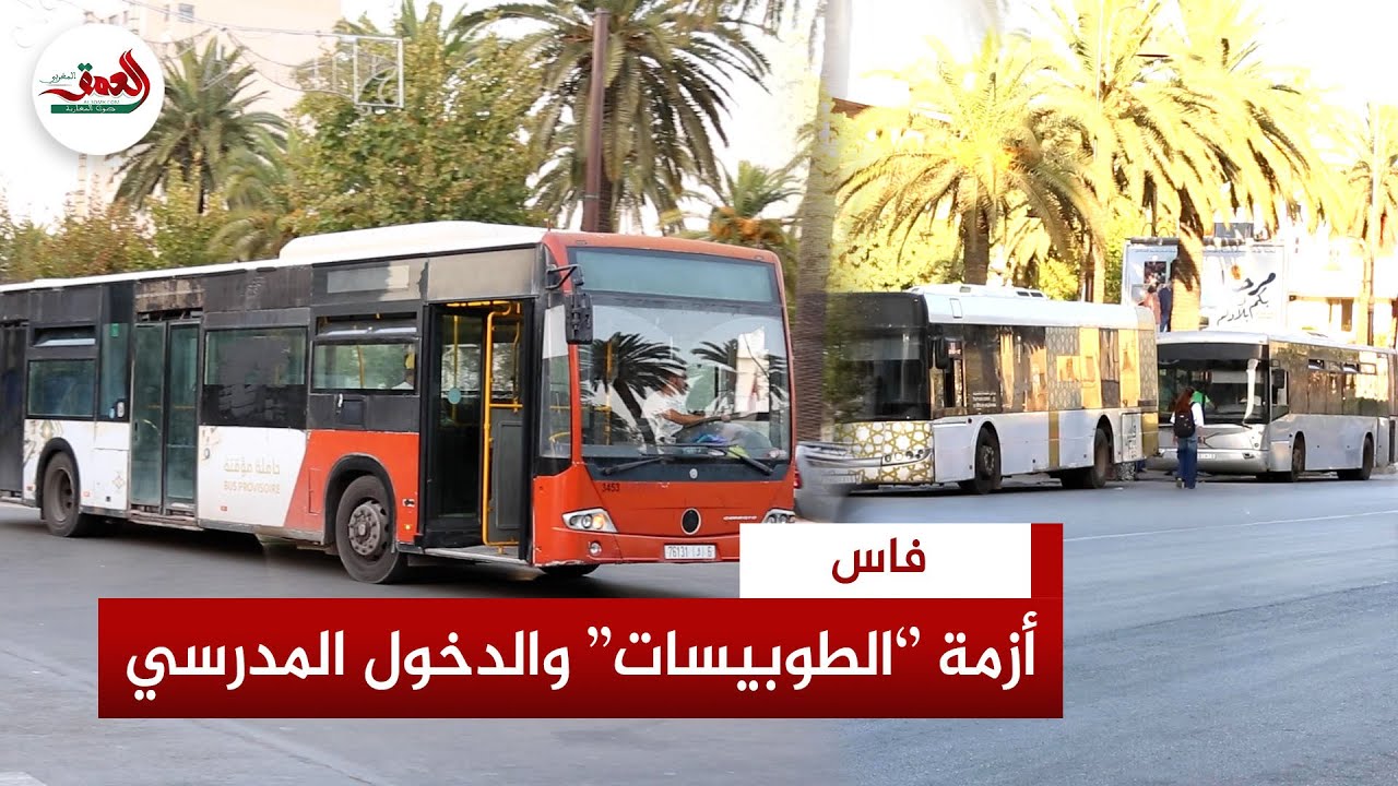 قبل الدخول المدرسي بأيام.. فاس بدون حافلات وفعاليات مدنية تدق ناقوس الخطر وتحمل المسؤولية للجماعة