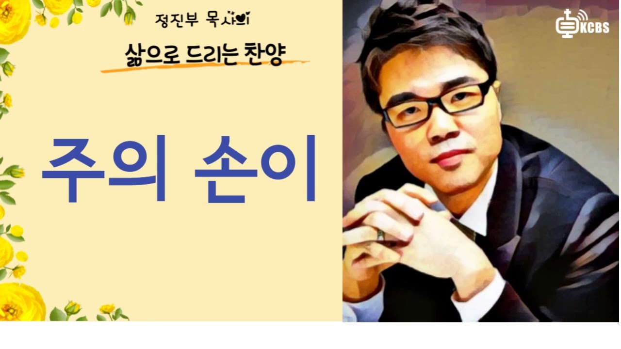 [KCBS 삶으로 드리는 찬양] 주의 손이 - 정진부 목사 2023.9.20