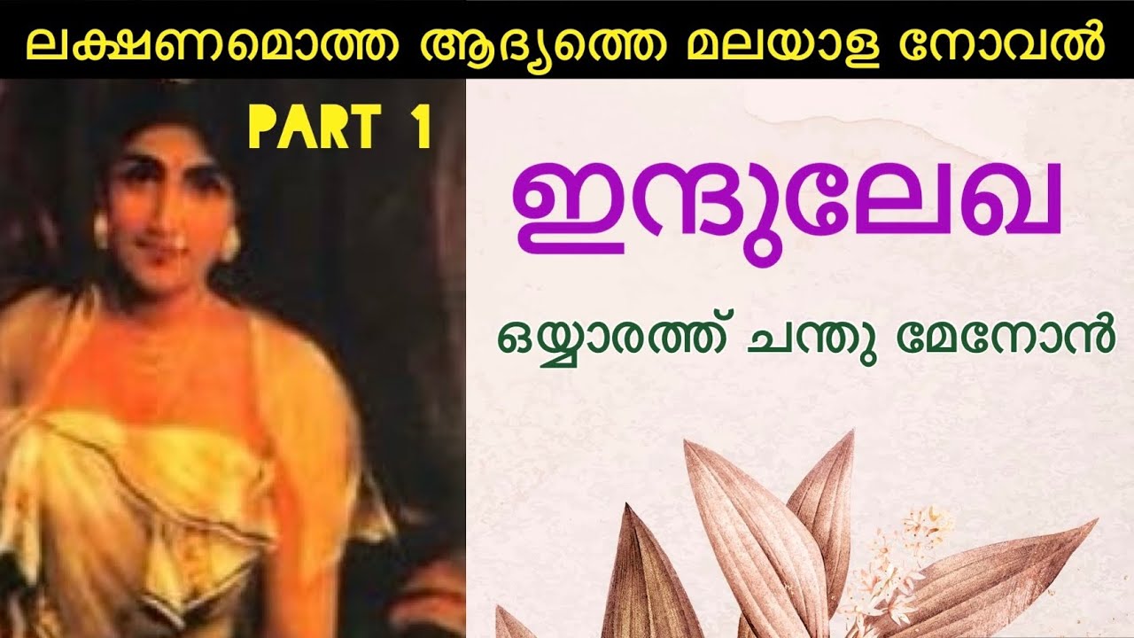 #ഇന്ദുലേഖ