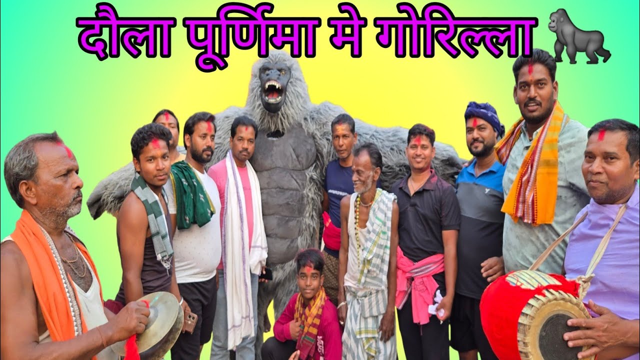 दौलपूर्णिमा मे गोरिल्ला, वालू डांस  #entertainment video 