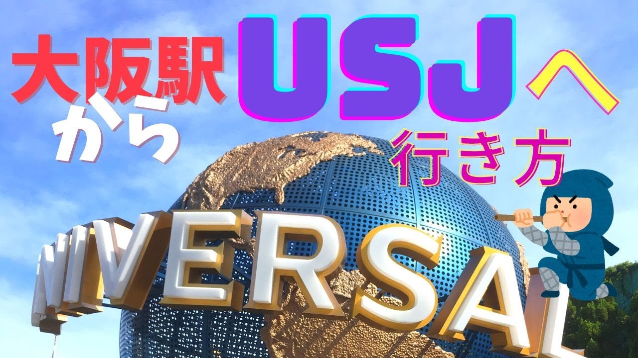 【大阪駅～USJ】電車での行き方