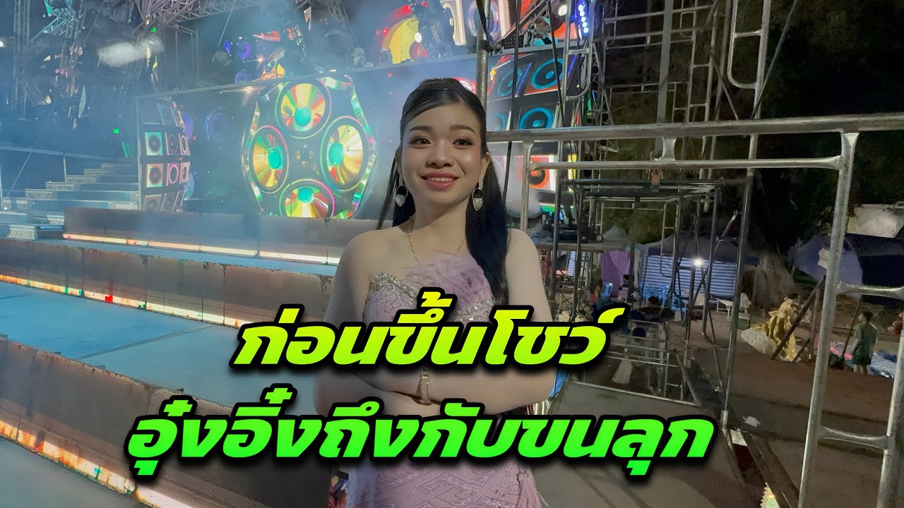 ก่อนขึ้นโชว์อุ๋งอิ๋งถึงกับขนลุก