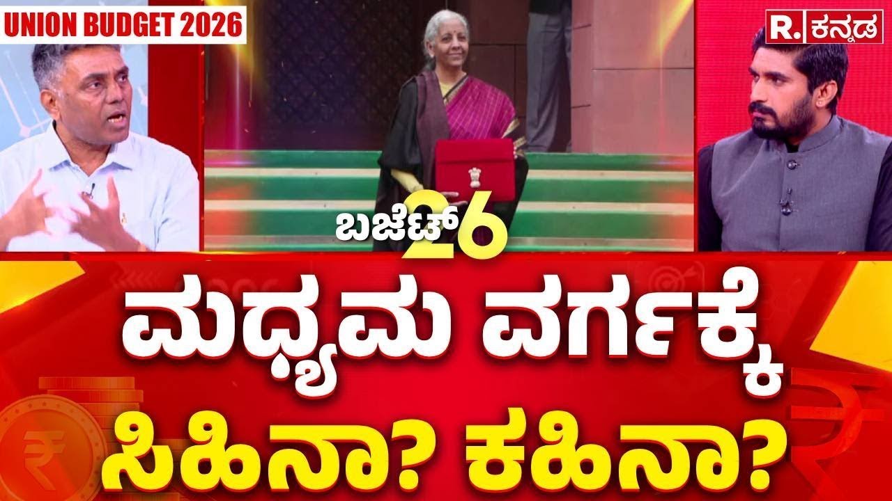 Union Budget 2026 : ತೆರಿಗೆ ವಿನಾಯಿತಿ ನೀಡ್ತಾರಾ ವಿತ್ತ ಸಚಿವೆ? | Nirmala Sitharaman | PM Narendra Modi