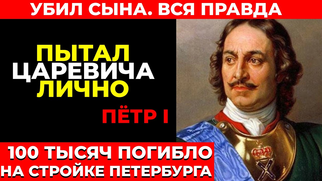 ПЁТР I: УБИЛ СЫНА И ПЫТАЛ ЛИЧНО | 100 тысяч погибло на стройке Петербурга
