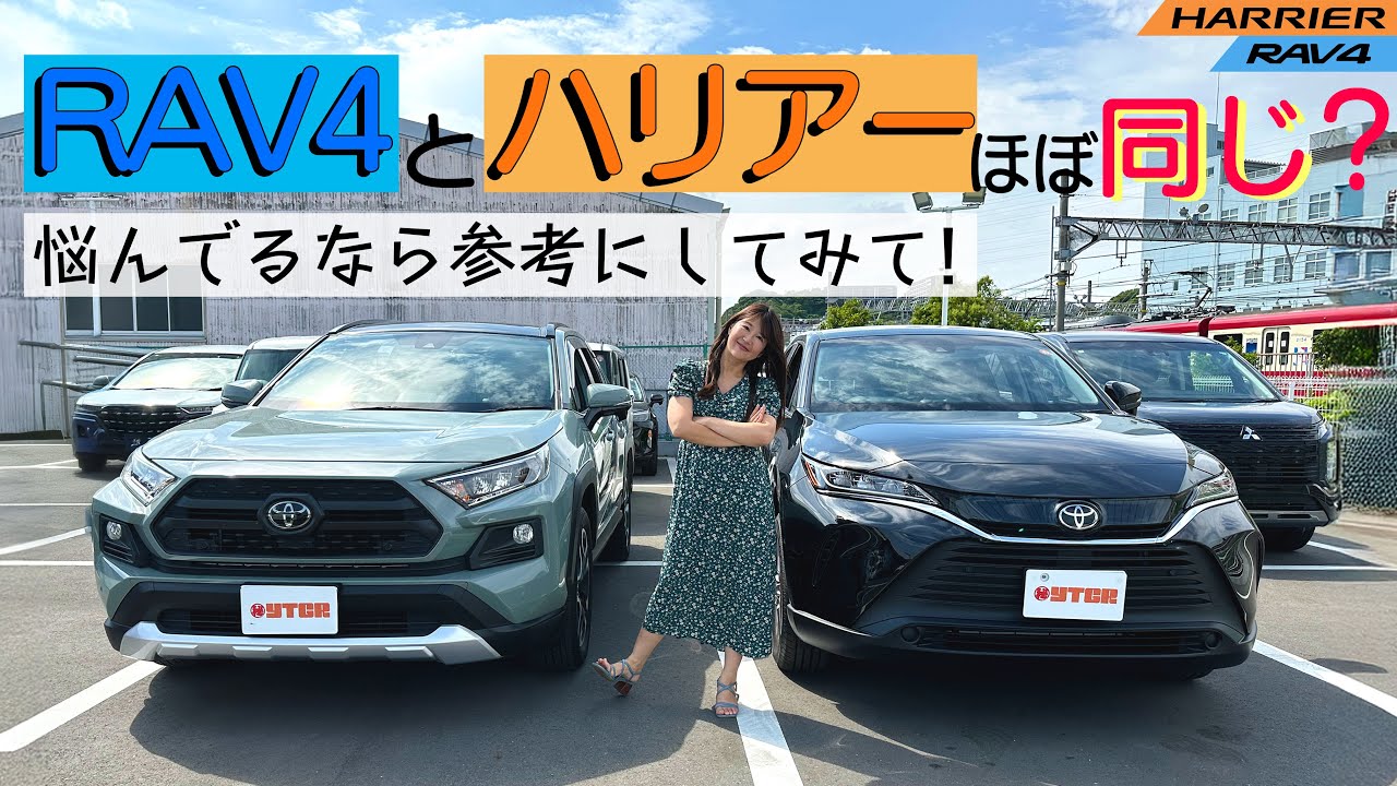 【比較】TOYOTA RAV4,HARRIER/トヨタ RAV4,ハリアー,同じプラットフォームだけど何が違うの？