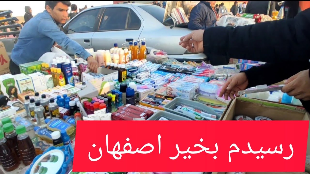 #شهر اصفهان و جمعه بازاری محمود آباد بازاری افغانی ها