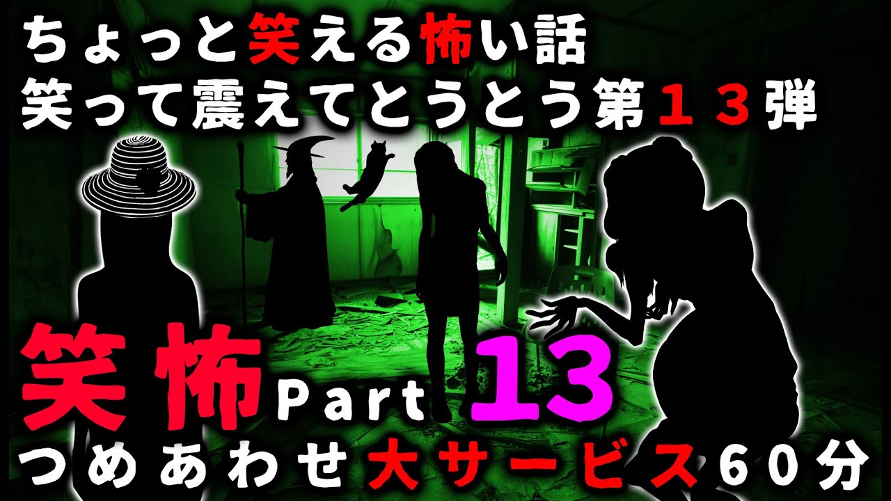【笑怖】ちょっと笑える怖い話パート１３【ゆっくり】