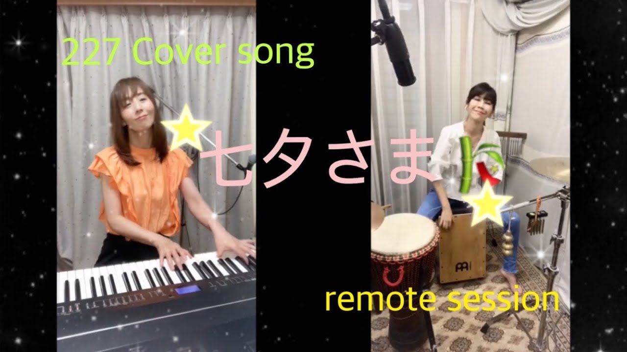 七夕さま2020/227 #coversong #童謡カバー#日本の曲