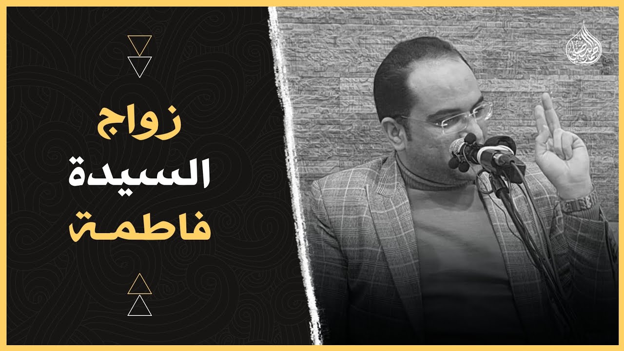أسرار تسمعها لأول مرة.. عن الإمام علي بن أبي طالب.. والسيدة فاطمة..‼️|| دكتور أحمد البصيلي الأزهري..