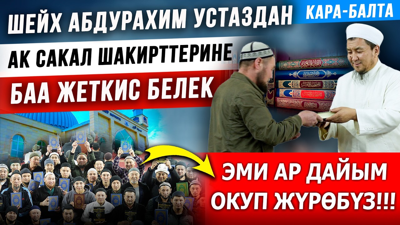 ШЕЙХ АБДУРАХИМ УСТАЗ ӨЗҮНҮН АК САКАЛ ШАКИРТТЕРИНЕ БАА ЖЕТКИС БЕЛЕК БЕРДИ