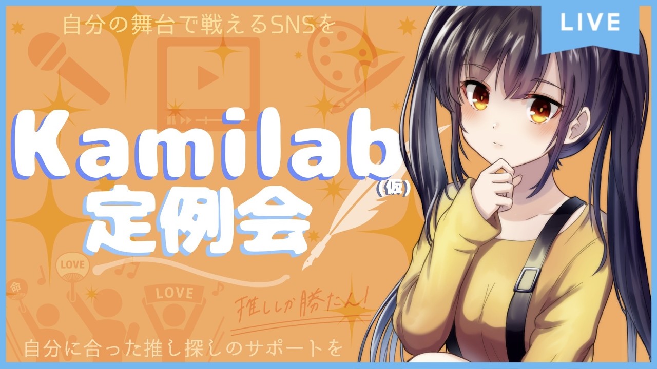 2/22日曜日15時～【神の創作SNS】KAMILAB(仮)進捗報告【雑談配信？/Vtuber】