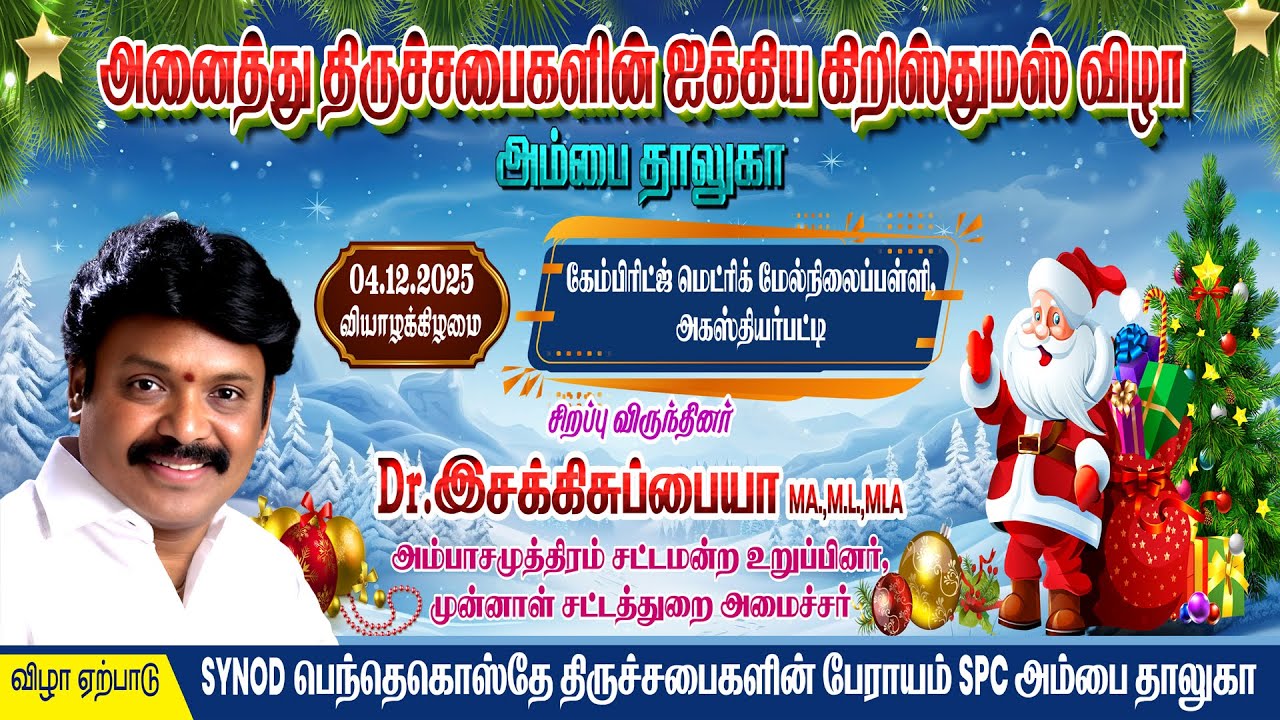 UNITED CHRISTIAN CHRISTMAS CELEBRATION|அனைத்து திருச்சபைகளின் ஐக்கிய கிறிஸ்துமஸ் விழா|SPCAmbai taluk