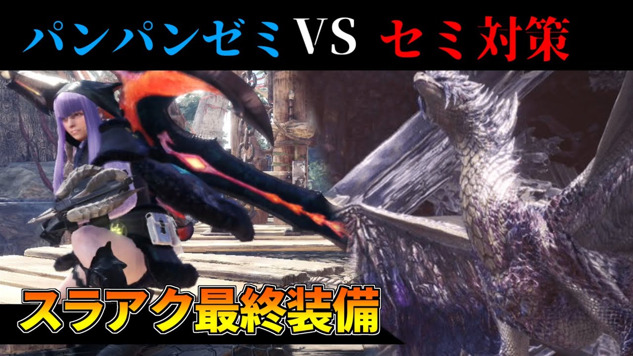 セミ対策された歴戦王カーナVSスラアク最終装備のパンパンゼミ 装備紹介＆簡単な立ち回りも(VOICEROID)【MHWI:モンハンワールド:アイスボーン】