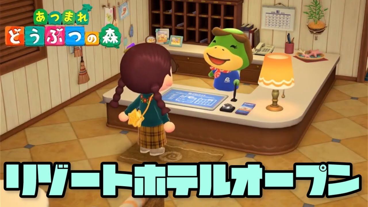 【あつ森】リゾートホテル１号室を作ろう