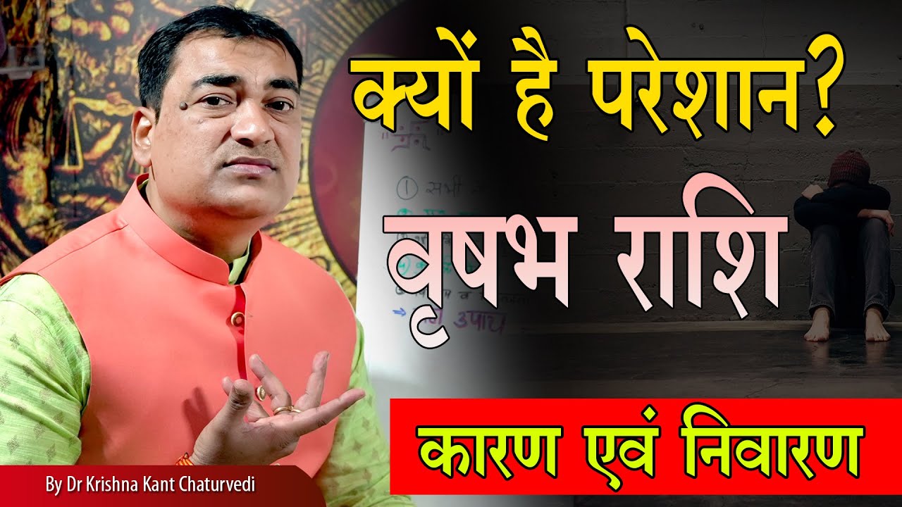 ग्रह गोचर अनुकूल, फिर भी क्यों हैं परेशान? - वृषभ (Vrushabh) Taurus राशि जानिए इस विडिओ में।