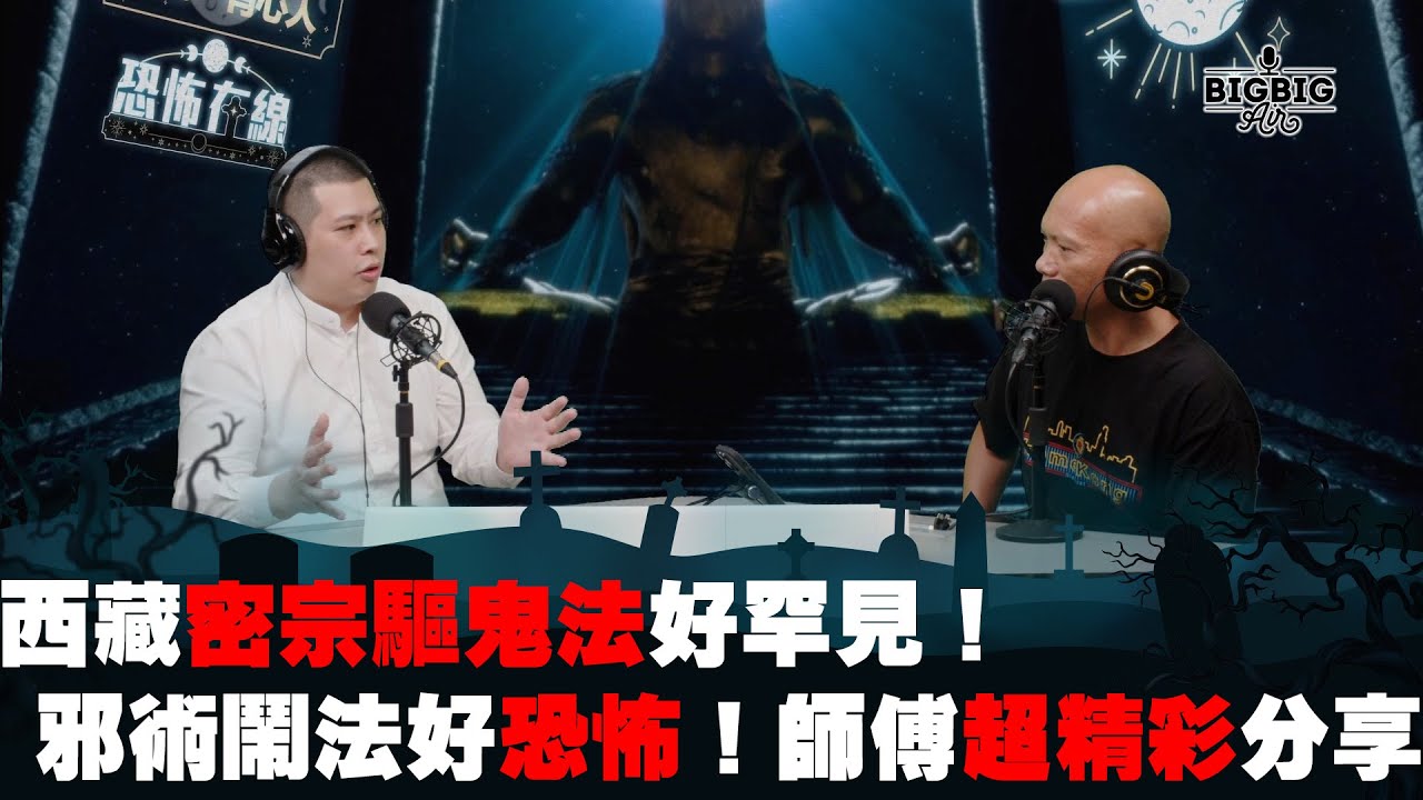 西藏密宗驅鬼法好罕見！邪術鬥法好恐怖！師傅超精彩分享 嘉賓：林定康師傅 《第3845集》04-8-2023