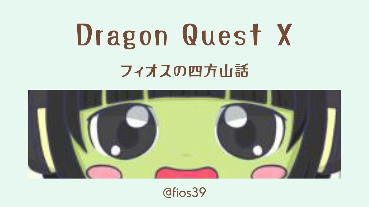 [ドラクエ10]フィオスの四方山話＃645～節分2026