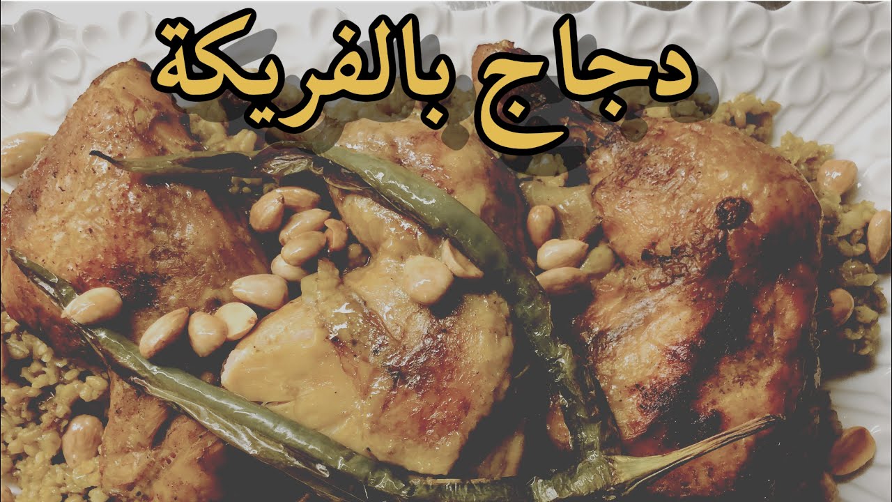 فريكة بالدجاج ملح وسكر ام ادم  Freekeh with chicken