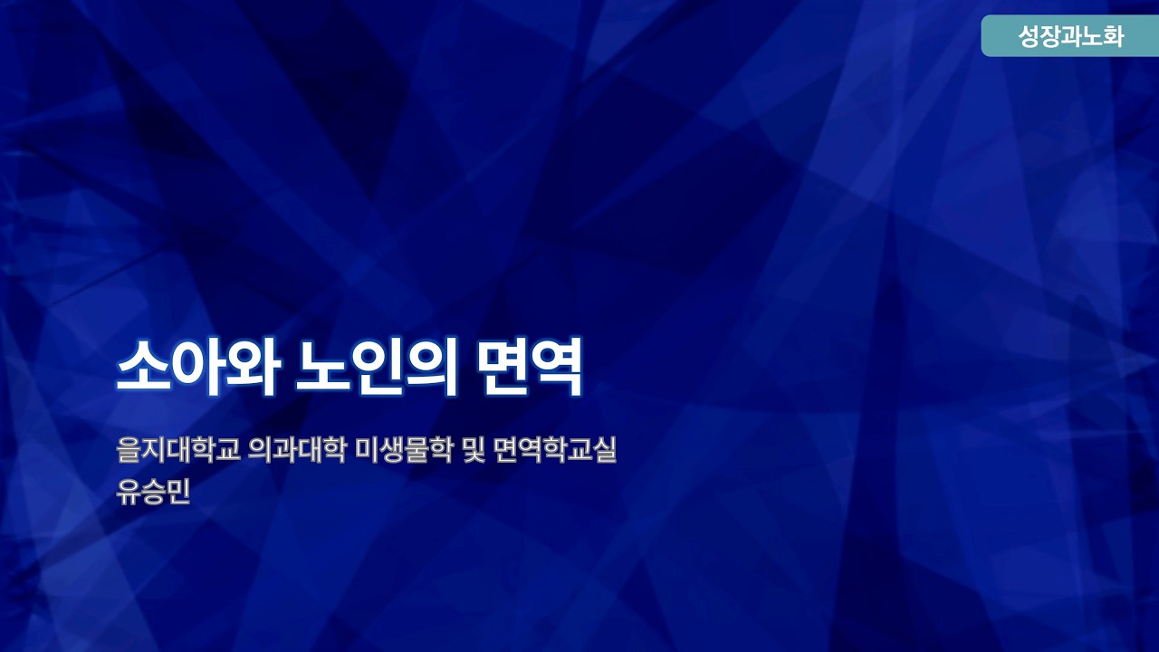 20260209 성장과 노화   소아와 노인의 면역